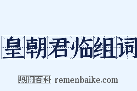 皇朝君临组词是什么意思的图片